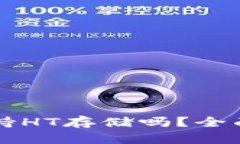 Token.im钱包支持HT存储吗？