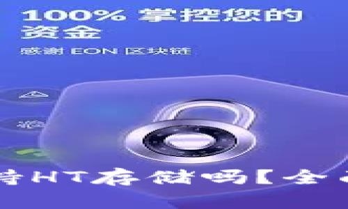 Token.im钱包支持HT存储吗？全面解析及使用指南