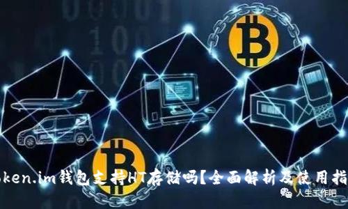 Token.im钱包支持HT存储吗？全面解析及使用指南
