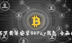 如何下载并安装OKPay钱包：