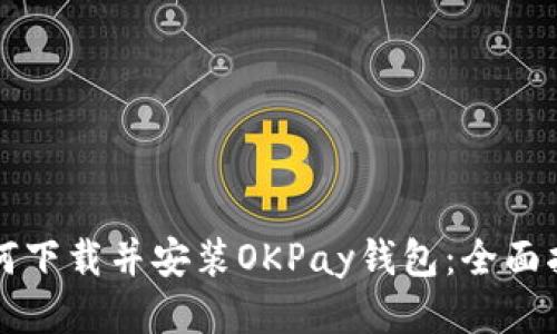 如何下载并安装OKPay钱包：全面指南