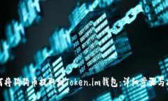 如何将狗狗币提取到Toke