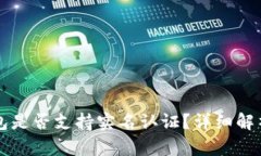 Token.im钱包是否支持实名认