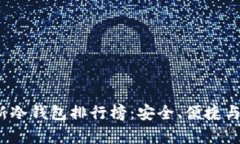2023年最新冷钱包排行榜：