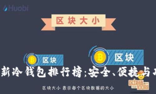2023年最新冷钱包排行榜：安全、便捷与功能全解析