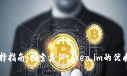 比特币钱包选择指南：探索类似token.im的优质数字货币钱包