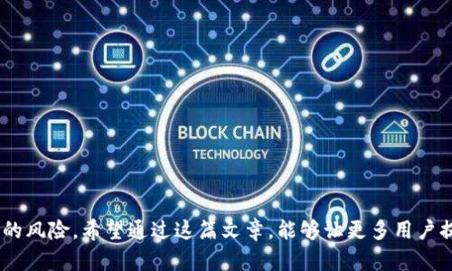 如何防止token.im钱包代币被盗：安全指南和解决方案
token.im, 钱包安全, 代币被盗, 加密货币防护/guanjianci

引言
随着加密货币的迅猛发展，越来越多的人选择使用数字钱包来存储和管理他们的代币。token.im钱包是一个广受欢迎的数字钱包，因其便捷性和安全性而受到用户的青睐。然而，近期有用户报告其代币在token.im钱包中被盗的事件事故，从而引发了广泛的关注和讨论。在这篇文章中，我们将深入探讨如何防止钱包代币被盗的问题，提供实用的安全指南和解决方案，帮助用户更好地保护自己的资产。

1. token.im钱包是什么？
token.im钱包是一个基于区块链技术的数字资产钱包，专为以太坊及其代币（ERC-20代币）设计。该钱包允许用户安全地存储、发送和接收加密货币。token.im钱包以其用户友好的界面和高效的交易速度而受到用户的喜爱。用户可以通过手机应用程序或网页版访问自己的钱包，便于随时随地管理资产。

2. 代币被盗的常见原因
代币被盗事件在数字货币世界并不罕见，尤其在数字钱包中。以下是一些常见的原因：
ul
li钓鱼攻击：黑客使用假冒网站或电子邮件诱使用户泄露登录凭证，进而盗取账户中的代币。/li
li恶意软件：用户的设备可能感染恶意软件，这些软件可以监视用户的操作或直接盗取敏感信息。/li
li私钥泄露：如果用户不谨慎存储钱包的私钥，黑客可以轻松地获取访问权限。/li
li社交工程：黑客通过操控或欺骗用户，获取他们的用户信息，从而访问他们的钱包。/li
/ul

3. 如何保护你的token.im钱包安全
为了有效地防止token.im钱包中的代币被盗，用户需要采取一系列安全措施：
h43.1 使用强密码/h4
用户应该始终使用复杂且强大的密码，避免使用容易被猜到的个人信息，如生日或名字。同时，定期更改密码也是一项重要的安全措施。

h43.2 开启双重身份验证/h4
双重身份验证（2FA）是一种额外的安全保护措施，即使黑客获取了用户的密码，也无法轻易访问账户。用户可以启用手机应用程序（如Google Authenticator）来生成动态验证码。

h43.3 不要点击陌生链接/h4
钓鱼攻击是近年来黑客最常用的手段。用户应警惕陌生的电子邮件或社交媒体上的链接，避免点击无关的页面。此外，用户应该在访问token.im网站时，确保网址的准确性，检查SSL证书。

h43.4 安装防病毒软件/h4
在设备上安装可靠的防病毒软件可以帮助检测和删除恶意软件，减少被攻击的风险。用户应定期更新软件，确保设备的安全性。

4. 一旦代币被盗该如何应对
如果不幸遭遇代币被盗的事件，应该立即采取以下步骤：
h44.1 立即更改密码/h4
用户应尽快更改token.im钱包的密码，并禁用与账户关联的所有其他设备上的登录。如果开启了双重身份验证，确保使用的设备没有受到影响。

h44.2 向支持团队报告/h4
用户应该尽快向token.im的支持团队报告事件，提供所有相关的信息，包括交易记录和可疑活动，以帮助团队进行调查。

h44.3 监测账户活动/h4
用户应仔细监测钱包的账户活动，留意任何未授权的交易，并记录这些信息，以便日后与支持团队沟通。

h44.4 寻求法律帮助/h4
如果损失严重，用户可能需要联系法律专业人士，了解如何通过法律途径追讨损失。

5. 可能的相关问题

h4Q1: 如何识别钓鱼网站？/h4
钓鱼网站是黑客用来伪装成合法网站的恶性网站，通常表现得非常相似，但可能存在一些细微的差别。有效识别钓鱼网站的方法包括：
ul
li检查URL：合法网站的URL通常以“https://”开头，并且有确保证书标志（小锁图标）。与之相比，钓鱼网站的URL可能包含拼写错误或不同的域名。/li
li网站布局和设计：钓鱼网站可能在整体设计、颜色和排版上略有不同。这些网站通常缺乏专业性，可能包含不必要的广告或链接。/li
li检查联系信息：合法网站通常提供详细的联系方式和支持信息。钓鱼网站可能只有基本联系信息，甚至没有联系方式。/li
li使用浏览器警告：大多数现代浏览器会警告用户访问可疑网站，用户应注意这些警告，并在访问时保持谨慎。/li
/ul

h4Q2: 如何安全地存储私钥？/h4
私钥是钱包的基础，保护私钥对确保资产安全极为重要。以下是一些有效的存储方法：
ul
li离线存储：将私钥存储在离线设备或纸质形式，避免连接到互联网。这种方式大大降低了黑客攻击的风险。/li
li使用硬件钱包：硬件钱包是一种物理设备，可以安全存储私钥并进行交易。用户可以选择市场上比较知名的硬件钱包，如Ledger或Trezor。/li
li加密存储：如需在网络环境中存储私钥，可以使用强加密算法将私钥加密，根据需要使用解密方案。/li
li避免共享：务必避免将私钥与任何人共享。即使是信任的朋友也不应分享资金相关的私人信息。/li
/ul

h4Q3: 如何处理不当行为的社交工程？/h4
社交工程攻击通常通过操控或欺骗针对特定目标的行为。用户可以采取以下措施来识别和防止社交工程攻击：
ul
li保持警惕：仔细审查所有请求，包括有关钱包信息或个人数据的请求。对于不熟悉的联系人，尤其要警惕。/li
li验证身份：某些情况下，确认对方的身份是有必要的。通过联系对方的常用渠道进行验证，而非直接通过对方提供的信息。/li
li定期清理共享信息：定期审查自己分享的信息，确保只与可信的人结合。/li
li教育自己：了解不同类型的社交工程攻击，提高自身的心理素质，对不幸事件的发生保持敏感。/li
/ul

h4Q4: token.im钱包的使用体验如何？/h4
token.im钱包因其简便的操作和用户友好的界面而受到用户青睐。以下是一些用户的反馈：
ul
li操作简易：很多用户反映，token.im钱包的注册和使用过程简单明了，适合新手。/li
li交易速度：用户普遍反映交易确认速度较快，资金的转移非常顺畅。/li
li多种功能：该钱包提供代币管理、交易历史、DApp接入等多种功能，增强了钱包的实用性。/li
li客服反馈：部分用户在遇到问题时表示客服响应速度较快，解答也比较专业。/li
/ul

结语
在使用token.im钱包及其他数字钱包时，用户的安全意识与防护措施至关重要。通过了解容易被盗的原因，采取相应的安全措施，以及及时应对安全事件，可以有效降低代币被盗的风险。希望通过这篇文章，能够让更多用户提高警惕，更好地保护自己的加密资产。