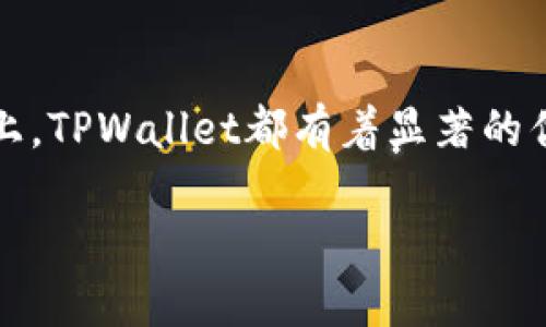   TPWallet官方介绍与使用指南 / 

 guanjianci TPWallet, 数字资产钱包, 区块链技术, 加密货币安全 /guanjianci 

TPWallet钱包概述
TPWallet是一个多功能的数字资产钱包，支持用户管理各种加密货币和区块链资产。随着区块链技术的迅猛发展，数字资产的管理变得尤为重要。TPWallet的构建旨在为用户提供一个安全、高效且便捷的数字资产管理平台，使得用户能够随时随地轻松管理自己的资产。

TPWallet的主要功能
TPWallet具有众多功能，是市场上比较全面的数字资产钱包之一。其主要功能包括：
ul
    listrong资产管理/strong：用户可以方便地查看和管理各种加密货币，如比特币、以太坊、EOS等，提供直观的资产实时数据。/li
    listrong交易功能/strong：支持多种交易方式，用户可以一键进行转账、收款和兑换，交易效率高。/li
    listrong安全保障/strong：采用先进的加密技术，用户私钥完全由用户掌控，最大限度地保证资产安全。/li
    listrongDApp支持/strong：TPWallet提供对去中心化应用（DApp）的支持，用户可以直接在钱包中使用各种DApp。/li
/ul

TPWallet的钱包安全性
TPWallet的安全性是其一大亮点，用户在使用钱包的过程中，私钥和安全数据采用本地存储，不会上传至云端。这种设计使得即便是TPWallet官方，也无法获取用户的私钥，从而保护用户的资产安全。此外，TPWallet还提供了多种安全措施，如多重签名、指纹识别以及身份验证功能，确保用户账户的安全性。

TPWallet的用户界面
TPWallet的钱包界面设计友好，极具人性化，适合各类用户使用。系统提供的操作步骤，让新手用户可以快速上手。用户只需通过简单的几步就能完成注册和钱包创建，直观的界面设计使得无论是新手还是经验丰富的用户都能轻松找到所需功能。

TPWallet的充值与提现流程
TPWallet支持多种充提方式，包括通过银行卡、信用卡以及其他电子钱包进行充值。用户完成充值后，可以在账户中立刻看到相应的余额。提现流程同样简单，用户只需输入提现金额和接收地址，即可快速完成提现操作。

四个相关问题

1. TPWallet的多链支持如何运作？
TPWallet致力于支持多种区块链资产，包括比特币、以太坊等主流币种。用户可以在TPWallet中创建多个钱包，每个钱包可以管理不同类型的数字资产。通过这样的方式，用户能够在一个平台上管理多种资产，降低使用多个钱包的复杂性。在操作过程中，TPWallet会自动识别用户选择的资产类型，并提供相应的操作选项，确保用户能够流畅地进行交易。
此外，TPWallet还定期更新和增加新的区块链支持，以满足用户不断变化的需求。用户可以随时查看支持的链的列表，并且有反馈功能让用户推荐希望支持的币种。

2. 如何确保TPWallet的安全性？
TPWallet的安全性可以通过多种措施来保障。首先，用户的私钥和敏感信息采用本地存储，仅在用户的设备上生成和管理，不会上传至服务器。其次，TPWallet提供了多种身份验证功能，如双重认证、指纹识别等，使得用户账户的安全性大幅提升。此外，TPWallet的团队还会定期发布安全更新，以修复潜在的安全漏洞，提升整个系统的安全性。
了解钱包安全的重要性后，用户在使用TPWallet时还应注意一些安全实践，例如定期更换密码，不随意点击不明链接，避免在公共Wi-Fi网络下进行交易等。这些措施结合TPWallet内置的安全防护功能，能够为用户提供一个相对安全的数字资产管理环境。

3. TPWallet支持的数字资产有哪些？
TPWallet作为一款多链钱包，支持多种主流数字资产的管理。用户可以在TPWallet中管理比特币、以太坊、EOS、USDT等主流币种。同时，TPWallet也在不断与新兴项目合作，力求不断丰富支持的数字资产种类。
用户在使用TPWallet之前可以先查询支持的资产列表，以了解哪些资产可以在钱包内管理。此外，TPWallet还会提供实时的市场动态和资产价值信息，帮助用户进行投资决策。为了便于用户管理，TPWallet会将不同的数字资产进行分类，用户可以快速找到想要管理的资产，提高效率。

4. TPWallet如何实现用户的私密性？
TPWallet非常重视用户的私密性。在钱包使用过程中，TPWallet使用先进的加密技术确保用户的所有数据都被加密处理。用户的地址、交易记录和私钥等敏感信息都不会上传至任何第三方服务器，所有数据均在用户本地进行处理。
此外，TPWallet还支持用户通过创建多个钱包来增强隐私保护。用户可以为不同的交易创建单独的钱包地址，提高资金流动的隐私性。同时，TPWallet遵循GDPR等相关法律法规，确保用户数据的合法性和安全性。同时，用户可以自定义隐私设置，根据自身需求选择隐私保护的级别。

总结
TPWallet作为一款专业的数字资产钱包，不仅提供了多样的资产管理功能，还注重用户的安全性和隐私保护。无论是在用户界面的友好性还是在多链资产的支持上，TPWallet都有着显著的优势。通过不断更新和，TPWallet为用户提供安心、便捷的数字资产管理体验，值得广大的加密货币用户尝试。 

未来，我们期待TPWallet能够继续扩展其功能，支持更多的数字货币，并保持其在安全性和用户体验方面的高标准。