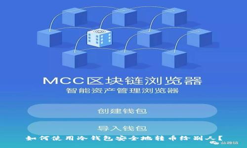 如何使用冷钱包安全地转币给别人？