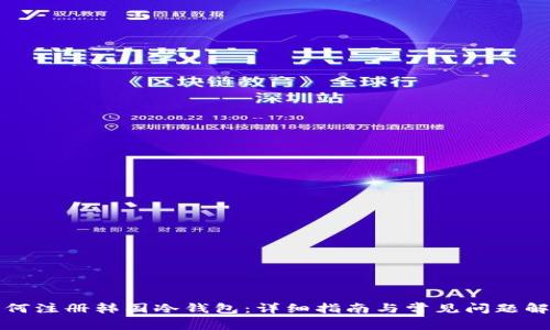 如何注册韩国冷钱包：详细指南与常见问题解答