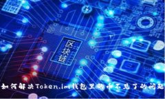 如何解决Token.im钱包里的币