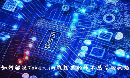 如何解决Token.im钱包里的币不见了的问题