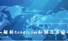 深入解析token.im私钥及其安