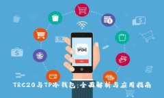 TRC20与TP冷钱包：全面解析