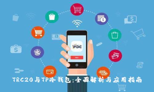 TRC20与TP冷钱包：全面解析与应用指南