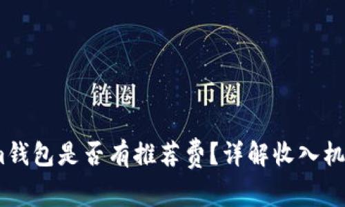 下载Token.im钱包是否有推荐费？详解收入机制和用户收益
