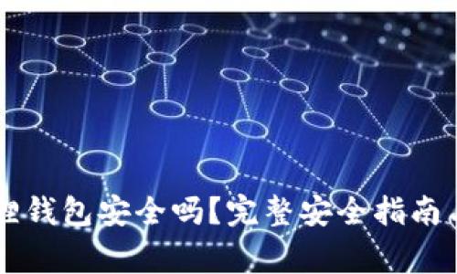 手机安装小狐狸钱包安全吗？完整安全指南与常见问题解答