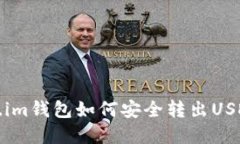 Token.im钱包如何安全转出