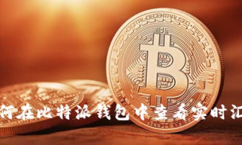 如何在比特派钱包中查看实时汇率