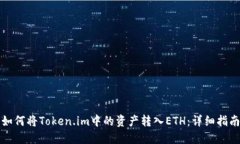如何将Token.im中的资产转入