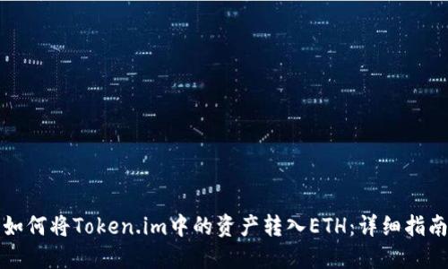 如何将Token.im中的资产转入ETH：详细指南