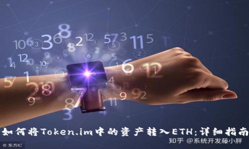 如何将Token.im中的资产转入ETH：详细指南