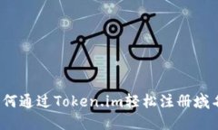 如何通过Token.im轻松注册域