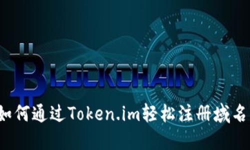如何通过Token.im轻松注册域名？