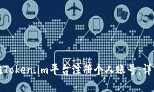 如何在Token.im平台注册个人账号：详细指南