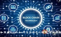 如何在Token.im平台注册个人