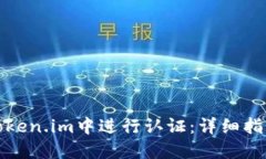 如何在Token.im中进行认证：
