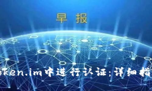 如何在Token.im中进行认证：详细指南与技巧