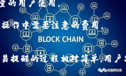 baoti如何在Token.im上设置交易提醒/baoti
Token.im, 交易提醒, 加密货币, 设定步骤/guanjianci

在当今快速发展的加密货币市场中，及时获取交易信息对投资者来说至关重要。Token.im作为一款广受欢迎的加密货币钱包和交易平台，提供了交易提醒功能，帮助用户及时获取市场动态和交易信息。本文将详细介绍如何在Token.im上设置交易提醒，包括具体步骤、相关功能及其意义。

一、Token.im的简介
Token.im是一个提供加密货币管理、交易、转账和提醒等多功能的数字资产钱包。它支持多种主流加密货币，并以其简单易用的界面和安全性受到了广泛欢迎。用户可以通过这个平台方便地管理自己的数字资产，并随时了解市场行情。

二、交易提醒的必要性
投资者在进行加密货币交易时，市场波动剧烈，价格瞬息万变。设置交易提醒的意义在于：
1. **及时响应市场变化**: 用户可以及时获取价格波动消息，并根据市场动态做出交易决策。
2. **抓住最佳交易时机**: 设定特定价格提醒，用户能够及时了解何时买进或卖出，从而最大化收益。
3. **风险管理**: 通过价格警报，投资者可以在价格达到止损线时及时做出调整，降低潜在损失。

三、如何在Token.im上设置交易提醒
以下是设置交易提醒的详细步骤：

h4步骤一：下载和安装Token.im/h4
首先，确保您已经下载并安装了Token.im客户端。您可以在官方网站或相应的应用商店中找到该应用。

h4步骤二：创建或登录账户/h4
如果您是新用户，需要创建一个新账户。如果您已经有账户，直接登录即可。在首次登录后，根据应用的指引设置安全措施，如密码和二次验证。

h4步骤三：进入交易界面/h4
登录后，您将看到Token.im的主界面。在这里，点击“交易”选项，进入交易界面。您可以查看各类加密货币的实时行情。

h4步骤四：选择要设置提醒的货币/h4
在交易界面中，选择您希望设置提醒的加密货币。例如，比特币（BTC）或以太坊（ETH）。点击对应的交易对以进入详细信息页面。

h4步骤五：设置价格提醒/h4
在详细信息页面中，您将看到“设置提醒”或类似的选项。点击此选项后，输入您希望关注的价格。例如，当比特币价格上涨到某个具体数值时，您希望获得提醒。确认后，保存设置。

h4步骤六：查看和管理提醒/h4
在设置成功后，您可以在用户设置中查看和管理已设定的提醒。您可以随时调整价格或取消不需要的提醒。

四、Token.im交易提醒的其他功能
除了基本的价格提醒，Token.im还提供了一些其他有用的功能：
1. **多渠道提醒**: 用户可以选择通过推送通知、短信或电子邮件等多种方式接收交易提醒。
2. **市场趋势分析**: Token.im还提供市场趋势信息，帮助用户分析行情，为决策提供依据。
3. **历史数据与回测**: 用户可以查看历史价格数据及其与提醒设置的相关性，从而未来的决策。

五、常见问题解答

h4问题一：Token.im交易提醒无法正常工作，怎么办？/h4
如果您发现Token.im的交易提醒无法正常工作，可能是因为以下几个原因：
1. **网络连接问题**: 请检查您的网络连接是否正常，保证应用能够接收推送通知。
2. **应用未更新**: 确保您使用的是最新版本的Token.im。应用更新通常会修复已知的bug并改善用户体验。
3. **设置问题**: 回顾您的提醒设置，确认您输入的价格是否正确，且提醒功能是否处于激活状态。
4. **通知权限**: 检查手机或应用的通知权限是否被禁用，如果禁用则无法收到交易提醒。
如果以上检查都没有问题，建议联系Token.im的客服，反馈您的问题以获得更专业的帮助与支持。

h4问题二：可以设置多个交易提醒吗？/h4
是的，在Token.im中，用户可以为不同的加密货币设置多个交易提醒。您可以根据市场情况和个人投资策略，灵活设置多个提醒。以下是设置多个交易提醒的详细步骤：
1. **重复设置**: 重复您最初的设置步骤，针对不同的货币或不同的价格，逐一设置提醒。
2. **合理安排**: 在设置时，可以将价格区间设定为合适范围，以避免频繁的提醒打扰。同时，根据市场波动自行合理调整提醒的价格。
3. **定期检查**: 定期浏览您的提醒列表，删除不再需要的提醒或更新相关价格，以确保信息的有效性和精准性。
通过这些操作，您能有效管理多个提醒，确保在动态市场中及时获取信息。

h4问题三：如何取消或修改已有的交易提醒？/h4
如果您已经设置了交易提醒，想要取消或修改，可以按照以下步骤进行：
1. **进入用户设置**: 在Token.im应用中，找到账户设置或提醒设置的相关选项。通过点击进入，将看到您已有的提醒列表。
2. **选择要修改的提醒**: 在提醒列表中，找到需要修改的提醒。通常会有“编辑”或“修改”选项。
3. **取消或修改**: 若要取消提醒，选择相应的删除选项；若要修改价格，请调整输入栏中的数值并保存。
4. **确认信息**: 在修改成功后，系统会有提示信息，确认您的修改已完成。
这些步骤简单易行，使得用户可以灵活应对不同的市场情况和个人需求，保持提醒系统的高效性。

h4问题四：交易提醒是否收费？/h4
Token.im的交易提醒功能是完全免费的，用户可以随时设置和管理自己的提醒而无需支付额外费用。这使得Token.im吸引了大量的用户使用。
1. **免费的功能范围**: Token.im并不对交易提醒功能设置使用限制，用户可以自由选择提醒的货币种类和价格波动情况。
2. **其他收费方式**: 尽管交易提醒是免费的，用户在进行交易或转账时，可能会涉及交易费用和网络手续费，这些都是在实际操作中需要注意的费用。
3. **官方信息**: 为了确保信息的准确性，建议用户定期查看Token.im的官方公告，以便获取最新的费用政策和更新。

总之，Token.im的交易提醒功能为加密货币投资者提供了极大的便利，帮助他们在复杂的市场中做出明智的决策。设置和管理交易提醒的过程相对简单，用户只需遵循上述步骤即可。如果在应用中遇到问题，及时联系Token.im的支持团队将是解决问题的有效途径。