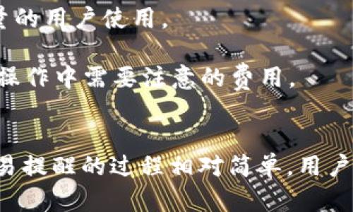baoti如何在Token.im上设置交易提醒/baoti
Token.im, 交易提醒, 加密货币, 设定步骤/guanjianci

在当今快速发展的加密货币市场中，及时获取交易信息对投资者来说至关重要。Token.im作为一款广受欢迎的加密货币钱包和交易平台，提供了交易提醒功能，帮助用户及时获取市场动态和交易信息。本文将详细介绍如何在Token.im上设置交易提醒，包括具体步骤、相关功能及其意义。

一、Token.im的简介
Token.im是一个提供加密货币管理、交易、转账和提醒等多功能的数字资产钱包。它支持多种主流加密货币，并以其简单易用的界面和安全性受到了广泛欢迎。用户可以通过这个平台方便地管理自己的数字资产，并随时了解市场行情。

二、交易提醒的必要性
投资者在进行加密货币交易时，市场波动剧烈，价格瞬息万变。设置交易提醒的意义在于：
1. **及时响应市场变化**: 用户可以及时获取价格波动消息，并根据市场动态做出交易决策。
2. **抓住最佳交易时机**: 设定特定价格提醒，用户能够及时了解何时买进或卖出，从而最大化收益。
3. **风险管理**: 通过价格警报，投资者可以在价格达到止损线时及时做出调整，降低潜在损失。

三、如何在Token.im上设置交易提醒
以下是设置交易提醒的详细步骤：

h4步骤一：下载和安装Token.im/h4
首先，确保您已经下载并安装了Token.im客户端。您可以在官方网站或相应的应用商店中找到该应用。

h4步骤二：创建或登录账户/h4
如果您是新用户，需要创建一个新账户。如果您已经有账户，直接登录即可。在首次登录后，根据应用的指引设置安全措施，如密码和二次验证。

h4步骤三：进入交易界面/h4
登录后，您将看到Token.im的主界面。在这里，点击“交易”选项，进入交易界面。您可以查看各类加密货币的实时行情。

h4步骤四：选择要设置提醒的货币/h4
在交易界面中，选择您希望设置提醒的加密货币。例如，比特币（BTC）或以太坊（ETH）。点击对应的交易对以进入详细信息页面。

h4步骤五：设置价格提醒/h4
在详细信息页面中，您将看到“设置提醒”或类似的选项。点击此选项后，输入您希望关注的价格。例如，当比特币价格上涨到某个具体数值时，您希望获得提醒。确认后，保存设置。

h4步骤六：查看和管理提醒/h4
在设置成功后，您可以在用户设置中查看和管理已设定的提醒。您可以随时调整价格或取消不需要的提醒。

四、Token.im交易提醒的其他功能
除了基本的价格提醒，Token.im还提供了一些其他有用的功能：
1. **多渠道提醒**: 用户可以选择通过推送通知、短信或电子邮件等多种方式接收交易提醒。
2. **市场趋势分析**: Token.im还提供市场趋势信息，帮助用户分析行情，为决策提供依据。
3. **历史数据与回测**: 用户可以查看历史价格数据及其与提醒设置的相关性，从而未来的决策。

五、常见问题解答

h4问题一：Token.im交易提醒无法正常工作，怎么办？/h4
如果您发现Token.im的交易提醒无法正常工作，可能是因为以下几个原因：
1. **网络连接问题**: 请检查您的网络连接是否正常，保证应用能够接收推送通知。
2. **应用未更新**: 确保您使用的是最新版本的Token.im。应用更新通常会修复已知的bug并改善用户体验。
3. **设置问题**: 回顾您的提醒设置，确认您输入的价格是否正确，且提醒功能是否处于激活状态。
4. **通知权限**: 检查手机或应用的通知权限是否被禁用，如果禁用则无法收到交易提醒。
如果以上检查都没有问题，建议联系Token.im的客服，反馈您的问题以获得更专业的帮助与支持。

h4问题二：可以设置多个交易提醒吗？/h4
是的，在Token.im中，用户可以为不同的加密货币设置多个交易提醒。您可以根据市场情况和个人投资策略，灵活设置多个提醒。以下是设置多个交易提醒的详细步骤：
1. **重复设置**: 重复您最初的设置步骤，针对不同的货币或不同的价格，逐一设置提醒。
2. **合理安排**: 在设置时，可以将价格区间设定为合适范围，以避免频繁的提醒打扰。同时，根据市场波动自行合理调整提醒的价格。
3. **定期检查**: 定期浏览您的提醒列表，删除不再需要的提醒或更新相关价格，以确保信息的有效性和精准性。
通过这些操作，您能有效管理多个提醒，确保在动态市场中及时获取信息。

h4问题三：如何取消或修改已有的交易提醒？/h4
如果您已经设置了交易提醒，想要取消或修改，可以按照以下步骤进行：
1. **进入用户设置**: 在Token.im应用中，找到账户设置或提醒设置的相关选项。通过点击进入，将看到您已有的提醒列表。
2. **选择要修改的提醒**: 在提醒列表中，找到需要修改的提醒。通常会有“编辑”或“修改”选项。
3. **取消或修改**: 若要取消提醒，选择相应的删除选项；若要修改价格，请调整输入栏中的数值并保存。
4. **确认信息**: 在修改成功后，系统会有提示信息，确认您的修改已完成。
这些步骤简单易行，使得用户可以灵活应对不同的市场情况和个人需求，保持提醒系统的高效性。

h4问题四：交易提醒是否收费？/h4
Token.im的交易提醒功能是完全免费的，用户可以随时设置和管理自己的提醒而无需支付额外费用。这使得Token.im吸引了大量的用户使用。
1. **免费的功能范围**: Token.im并不对交易提醒功能设置使用限制，用户可以自由选择提醒的货币种类和价格波动情况。
2. **其他收费方式**: 尽管交易提醒是免费的，用户在进行交易或转账时，可能会涉及交易费用和网络手续费，这些都是在实际操作中需要注意的费用。
3. **官方信息**: 为了确保信息的准确性，建议用户定期查看Token.im的官方公告，以便获取最新的费用政策和更新。

总之，Token.im的交易提醒功能为加密货币投资者提供了极大的便利，帮助他们在复杂的市场中做出明智的决策。设置和管理交易提醒的过程相对简单，用户只需遵循上述步骤即可。如果在应用中遇到问题，及时联系Token.im的支持团队将是解决问题的有效途径。