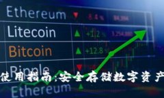 : 冷链钱包使用指南：安全