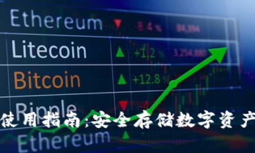 : 冷链钱包使用指南：安全存储数字资产的最佳实践