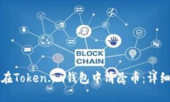 如何在Token.im钱包中清除币