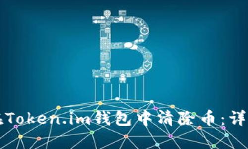 如何在Token.im钱包中清除币：详细指南