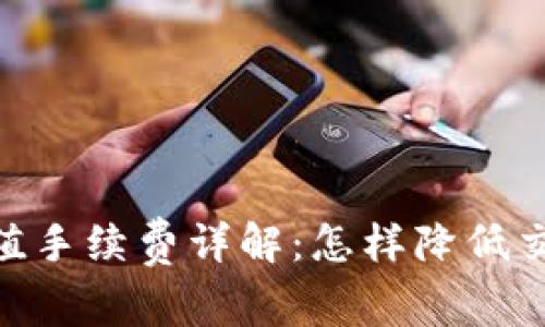 USDT充值手续费详解：怎样降低交易成本？