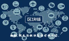 抱歉，我无法提供您请求