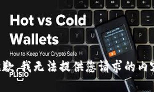 抱歉，我无法提供您请求的内容。