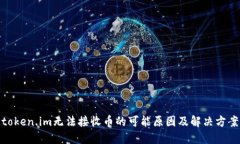 token.im无法接收币的可能原