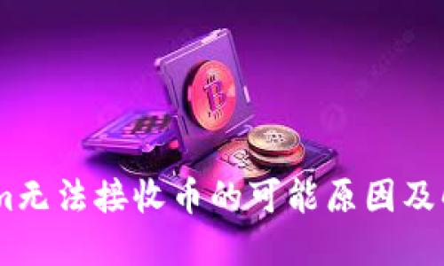 token.im无法接收币的可能原因及解决方案