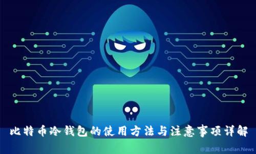 比特币冷钱包的使用方法与注意事项详解