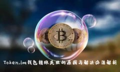 Token.im钱包转账失败的原因