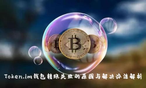 Token.im钱包转账失败的原因与解决办法解析