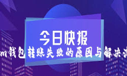 Token.im钱包转账失败的原因与解决办法解析