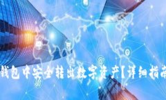 如何在Token.im钱包中安全转