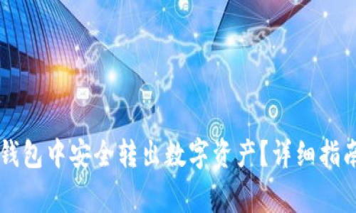 如何在Token.im钱包中安全转出数字资产？详细指南与常见问题解答