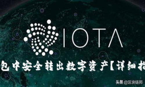 如何在Token.im钱包中安全转出数字资产？详细指南与常见问题解答